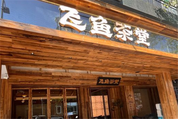 【飞鱼茶堂奶茶】