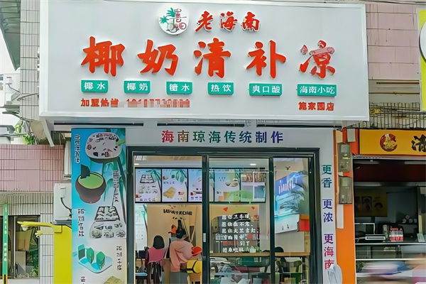 【老海南椰奶清补凉】