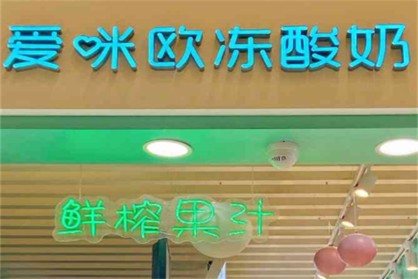 爱咪欧冻酸奶 爱咪欧冻酸奶