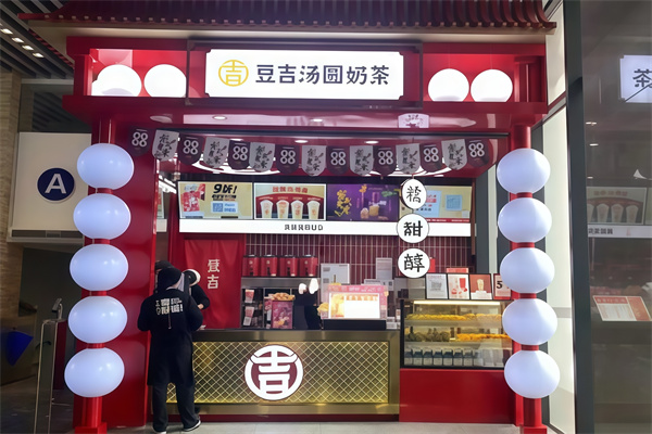 【豆吉汤圆奶茶】