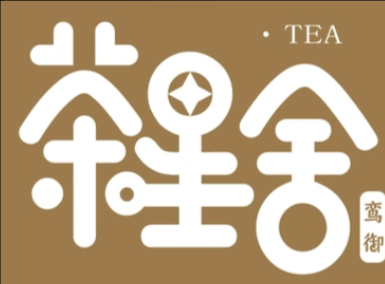 茶星舍奶茶