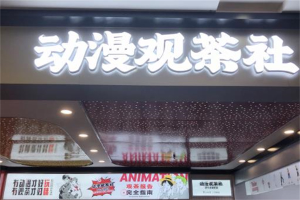 【动漫观茶社】