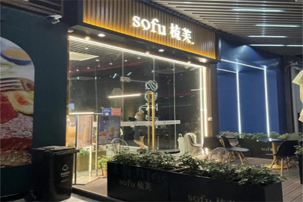 sofu梳芙