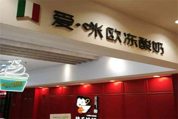 爱咪欧冻酸奶 爱咪欧冻酸奶