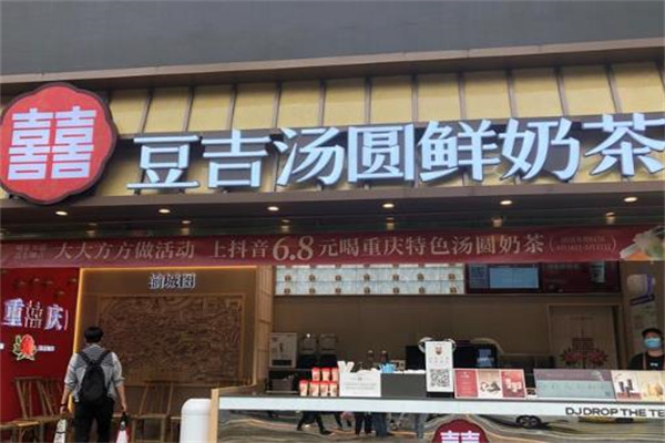 【豆吉汤圆奶茶】