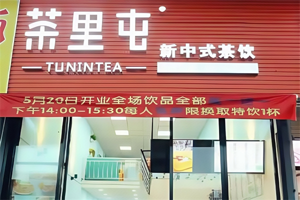 【茶里屯奶茶】