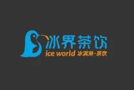冰界茶饮