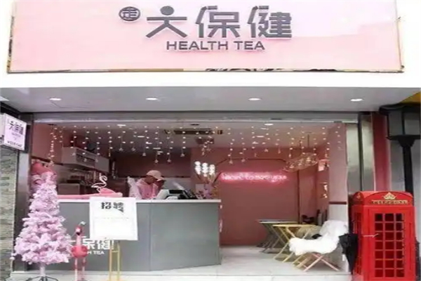大保健奶茶