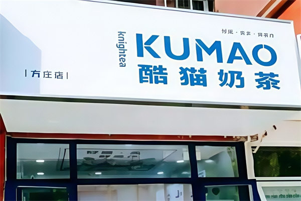 【酷猫奶茶】