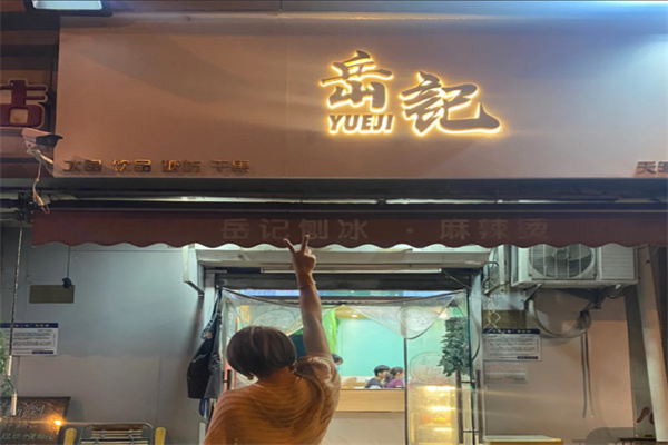 岳记冰品 岳记冰品