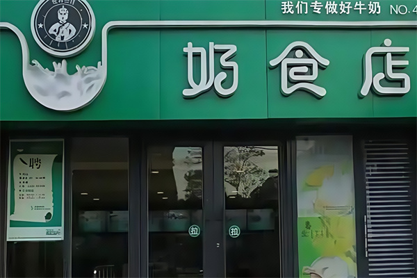 【牧特巴氏鲜奶吧】