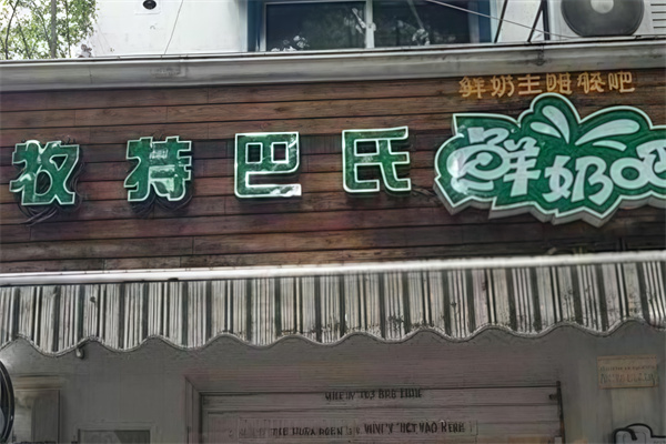 【牧特巴氏鲜奶吧】