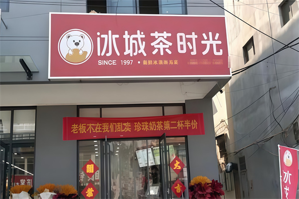 【冰城茶时光】