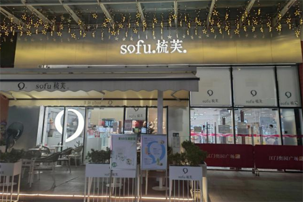 sofu梳芙