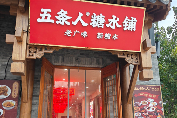 【五条人糖水铺】