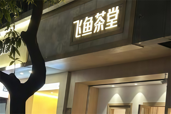 【飞鱼茶堂奶茶】