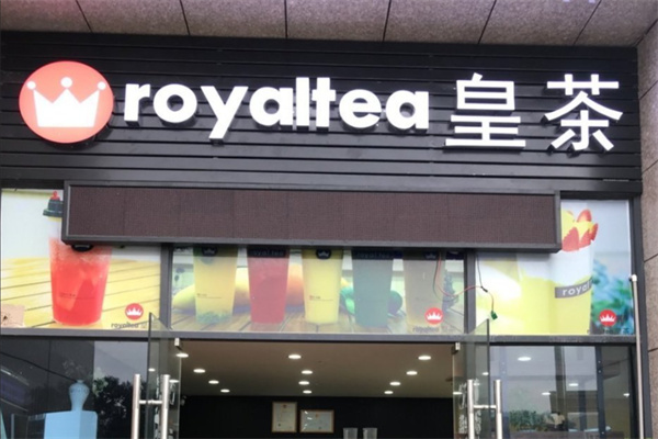 【royaltea皇茶】