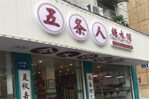 【五条人糖水铺】