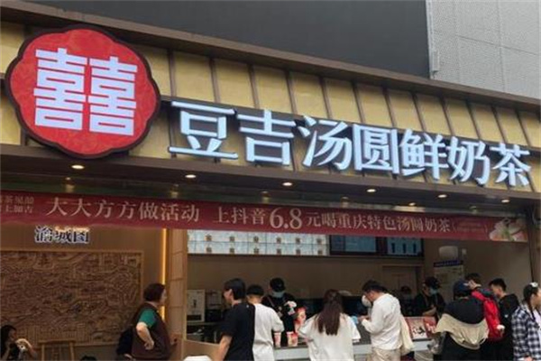 【豆吉汤圆奶茶】