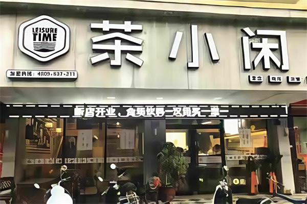 【茶小闲饮品】