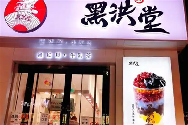黑洪堂奶茶