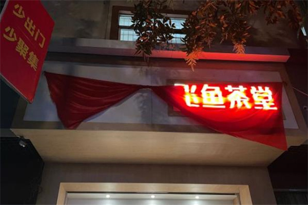 【飞鱼茶堂奶茶】