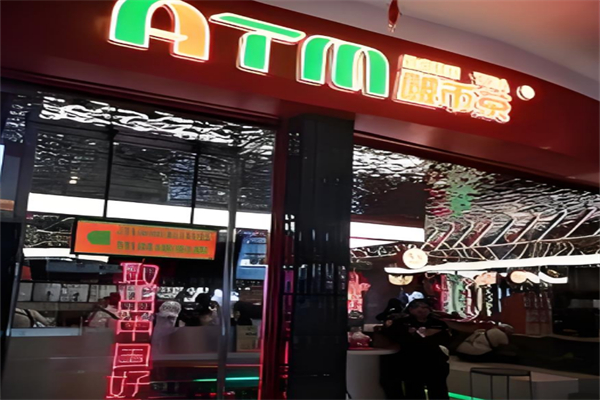 ATM啵币茶