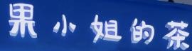 果小姐的茶