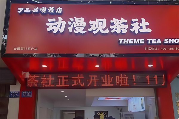 【动漫观茶社】