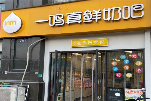 【一鸣真鲜奶吧店】