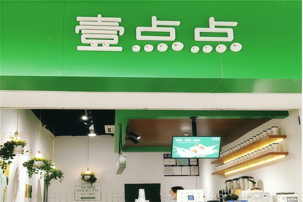 【壹点点奶茶】