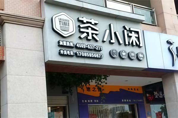 【茶小闲饮品】