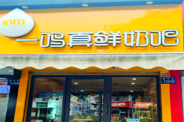 【一鸣真鲜奶吧店】