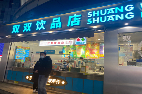 【双双饮品店】