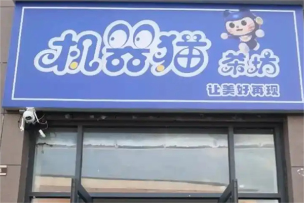 【机器猫奶茶】