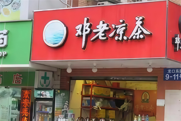 【邓老凉茶店】