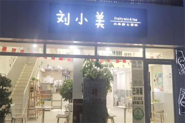 【刘小美奶茶】