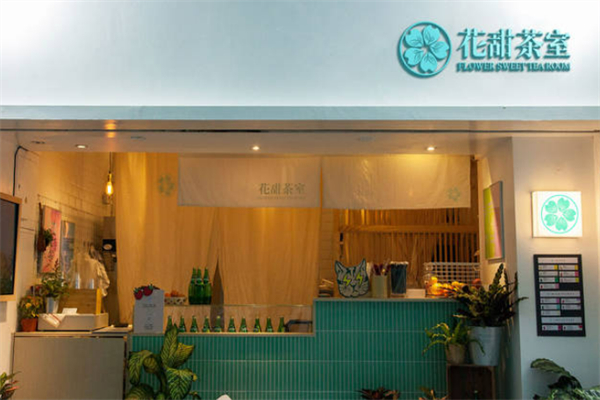 花甜茶室