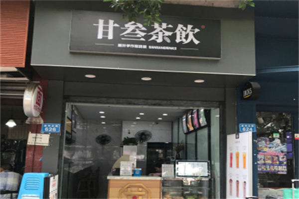甘叁茶饮