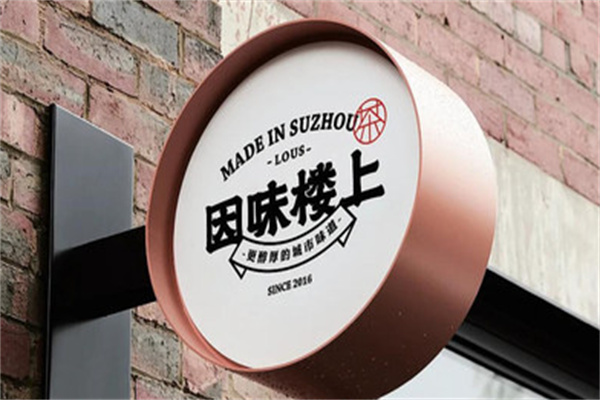 【因味楼上奶茶】