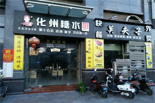 莫夫子化州糖水