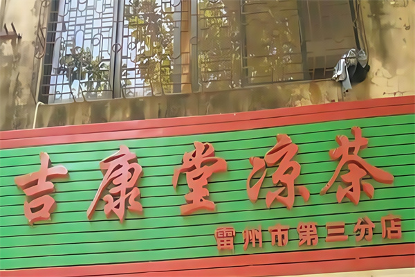 【吉康堂凉茶】