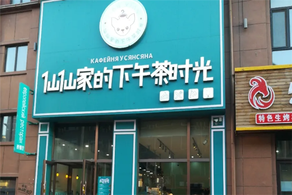 【仙仙家的下午茶时光】