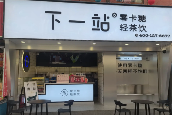 【下一站奶茶】