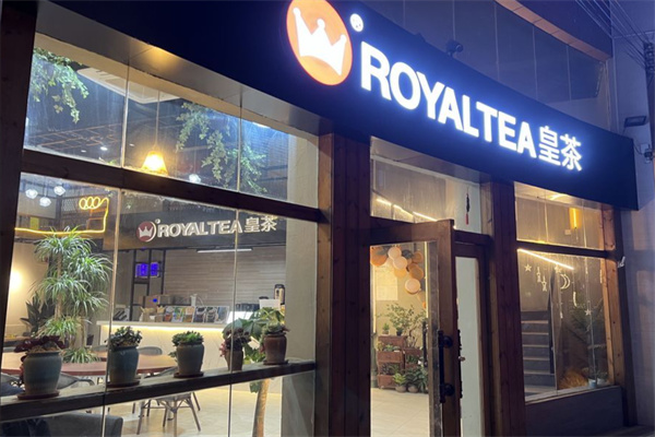 royaltea皇茶