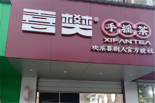 喜樊手摇茶 喜樊手摇茶