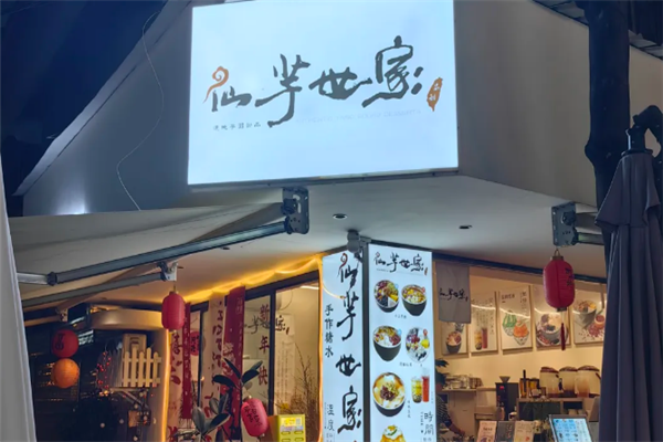 仙芋世家 仙芋世家