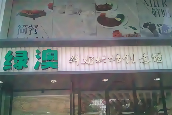【绿澳鲜奶吧】