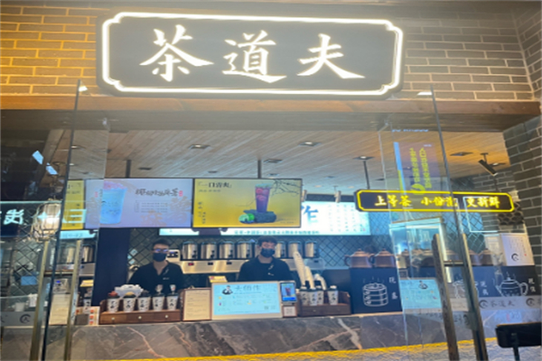 茶道夫奶茶店