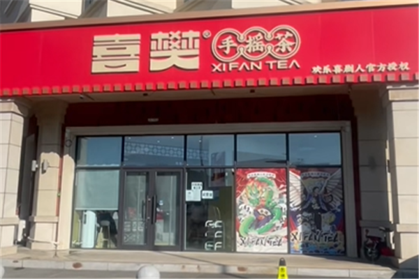 喜樊手摇茶 喜樊手摇茶